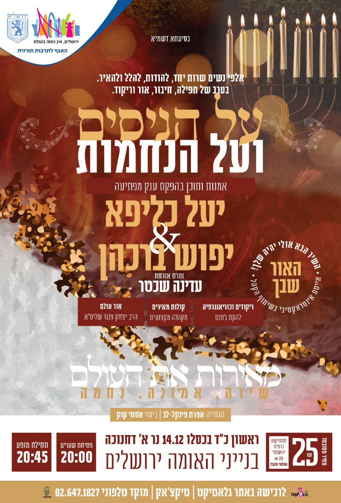  מאירות את העולם | האירוע חלף