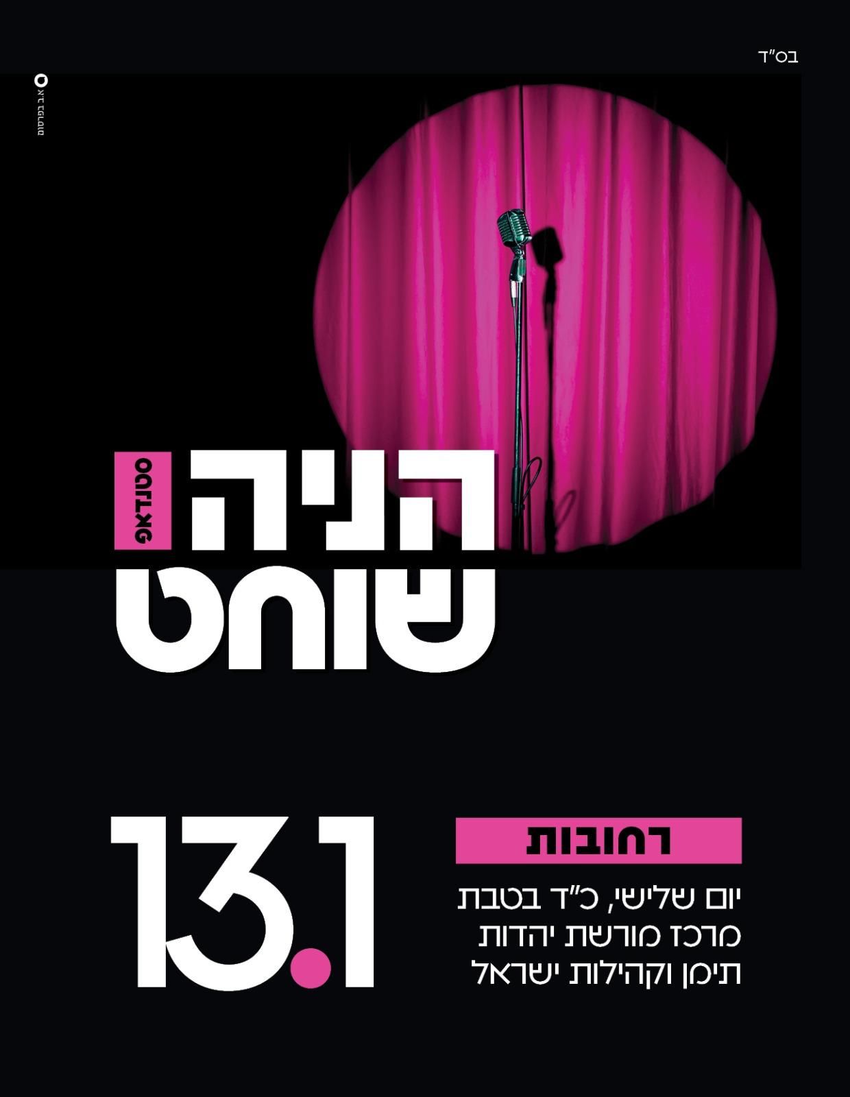  הניה שוחט סטנדאפ רחובות | האירוע חלף