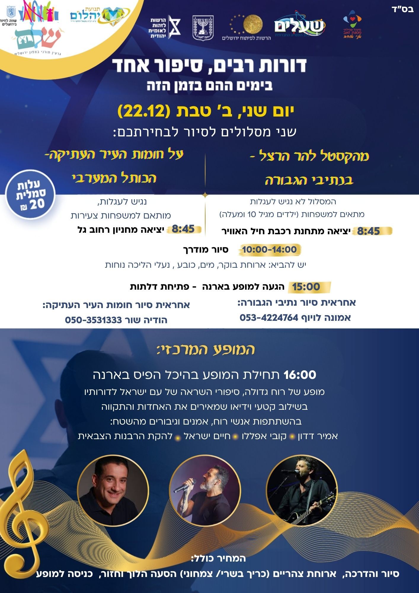  סיור על חומות העיר העתיקה- מופע בהיכל ארנה | האירוע חלף