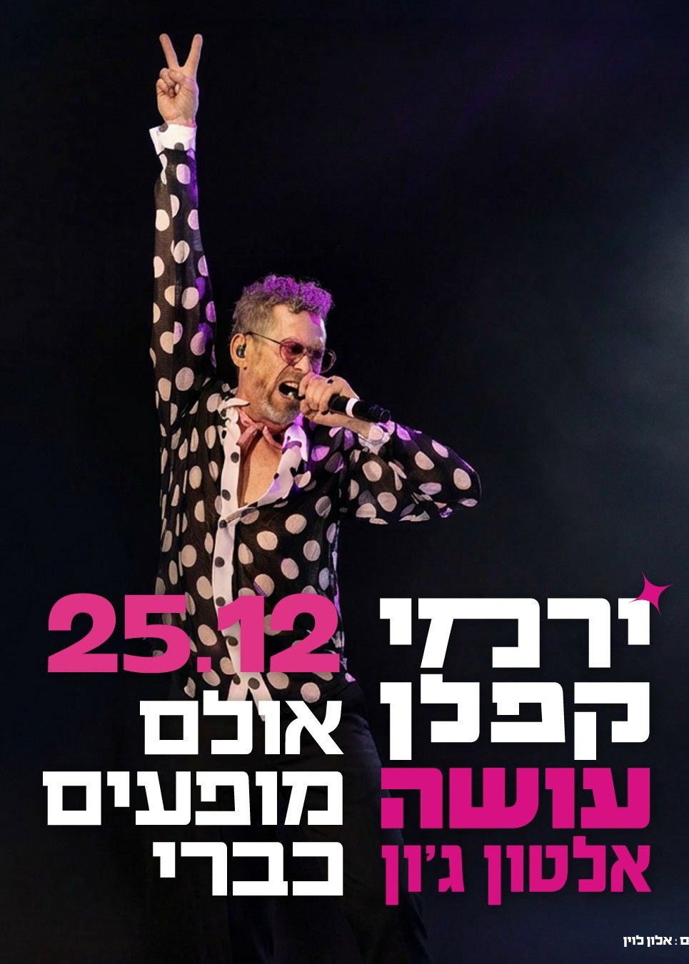  ירמי קפלן עושה אלטון ג'ון | האירוע חלף