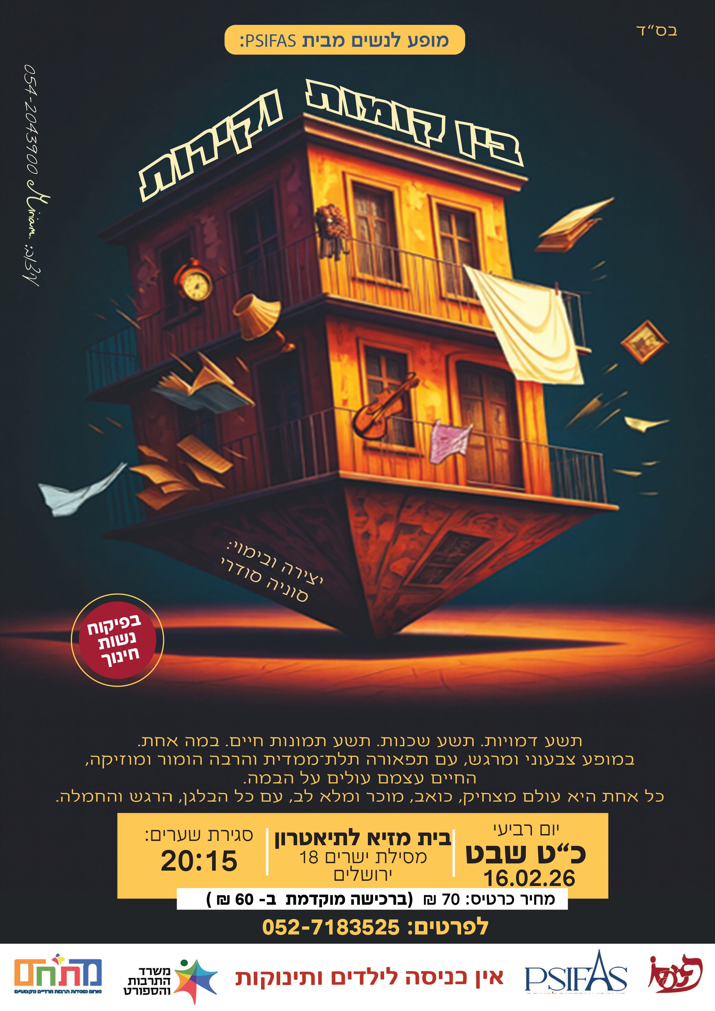  מופע לנשים ונערות "בין קומות וקירות"    | הזמנת כרטיסים