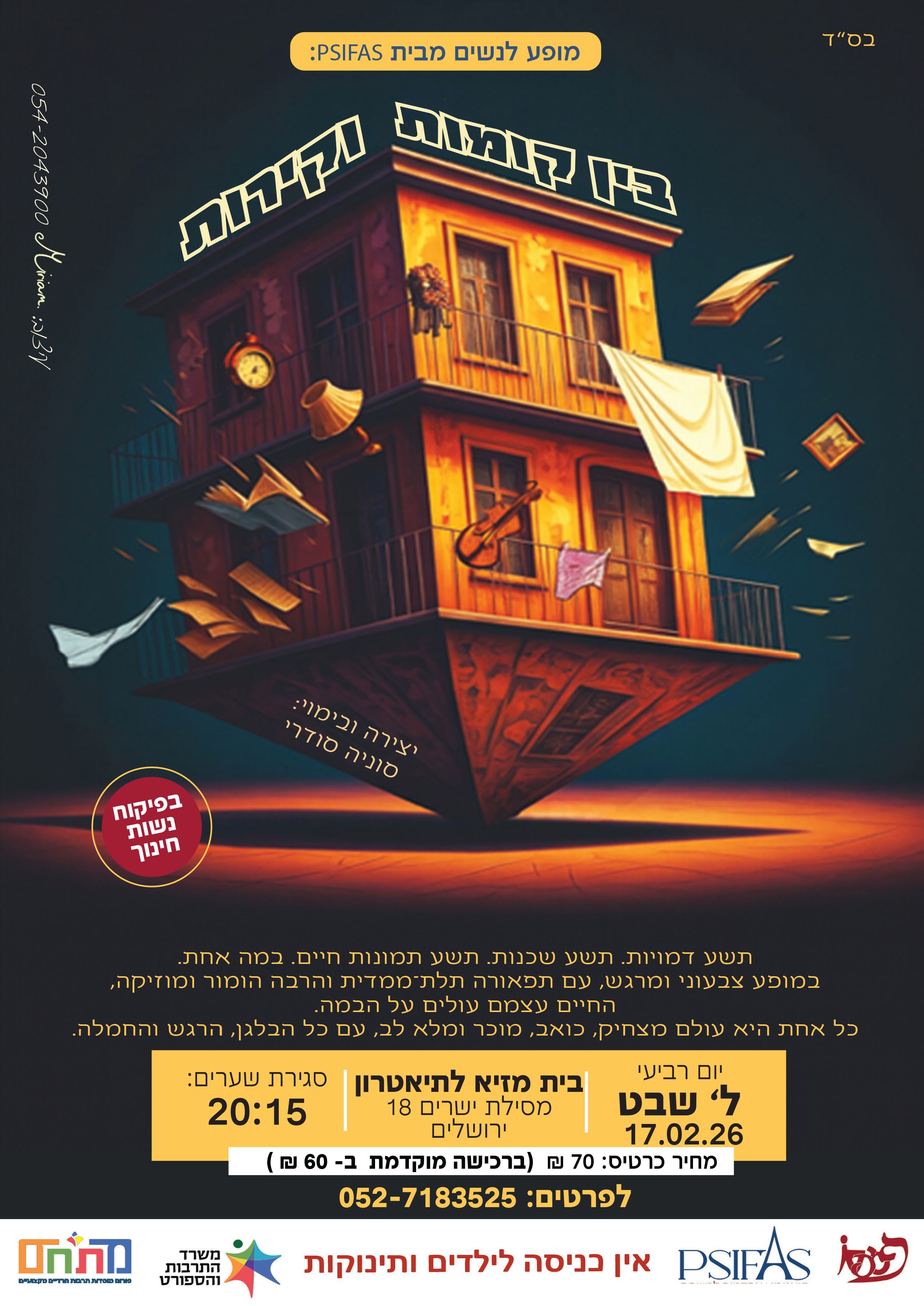  מופע לנשים ונערות "בין קומות וקירות"     | הזמנת כרטיסים