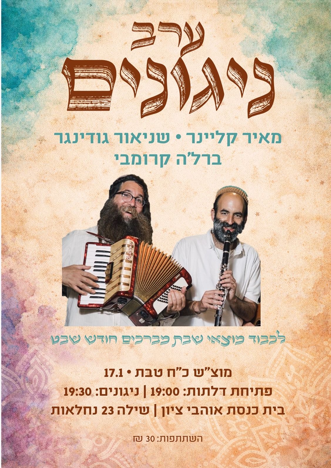  מוצאי שבת מברכים חודש שבט  | האירוע חלף