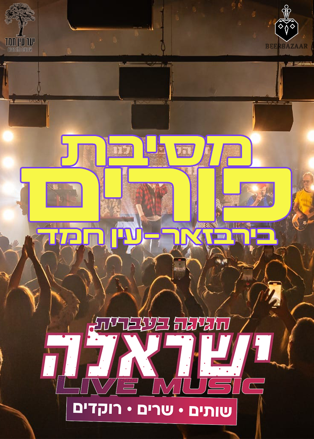  מסיבת פורים - בירבזאר עין חמד - ישראלה | הזמנת כרטיסים