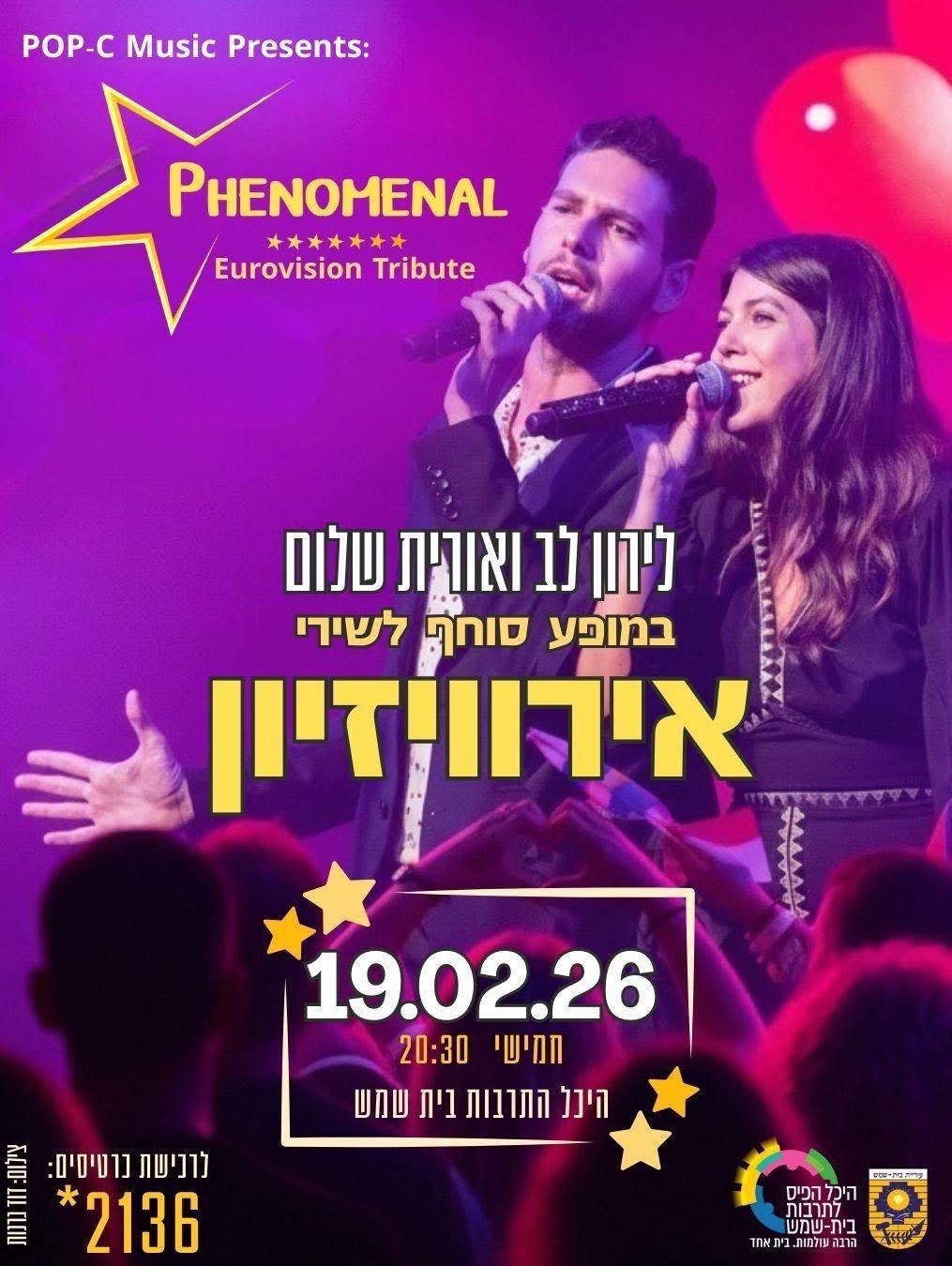  מופע משירי האירוויזיון | הזמנת כרטיסים