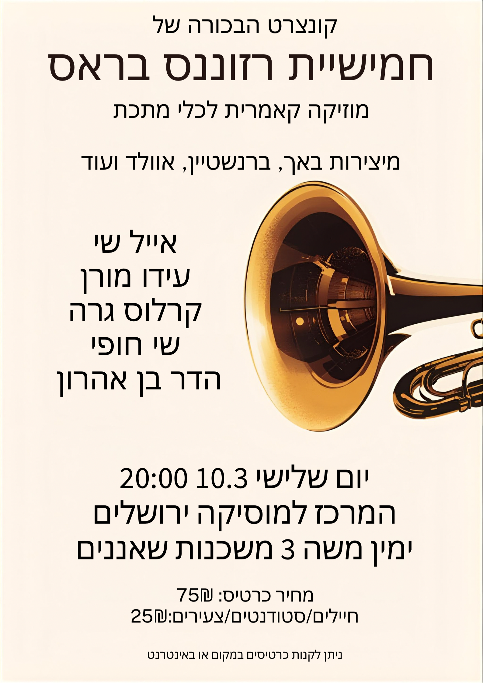  קונצרט הבכורה של חמישיית רזוננס בראס | הזמנת כרטיסים