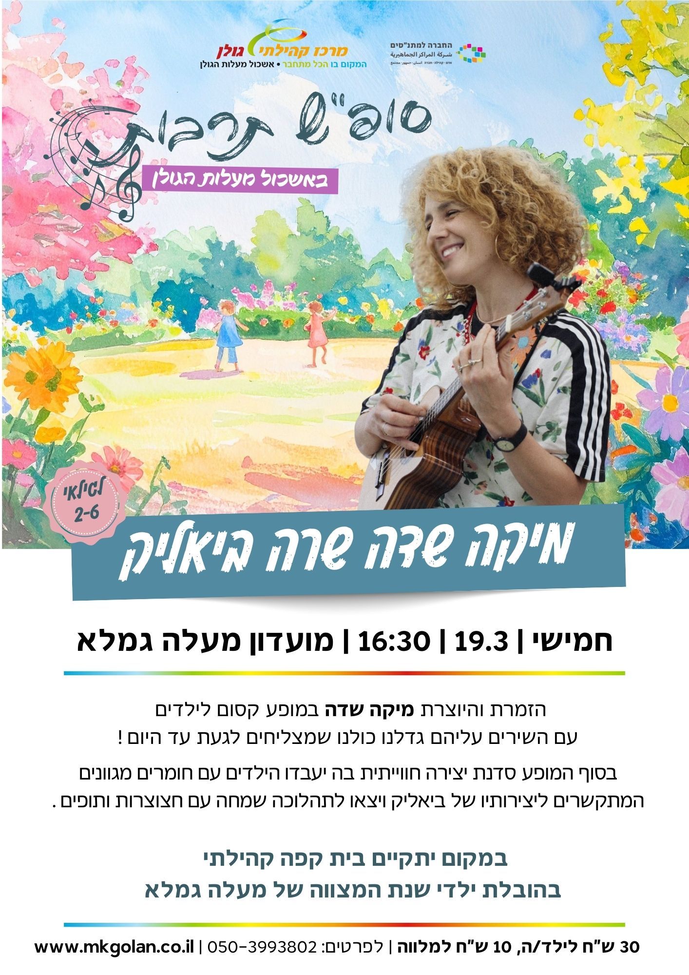  מיקה שדה שרה ביאליק | הזמנת כרטיסים