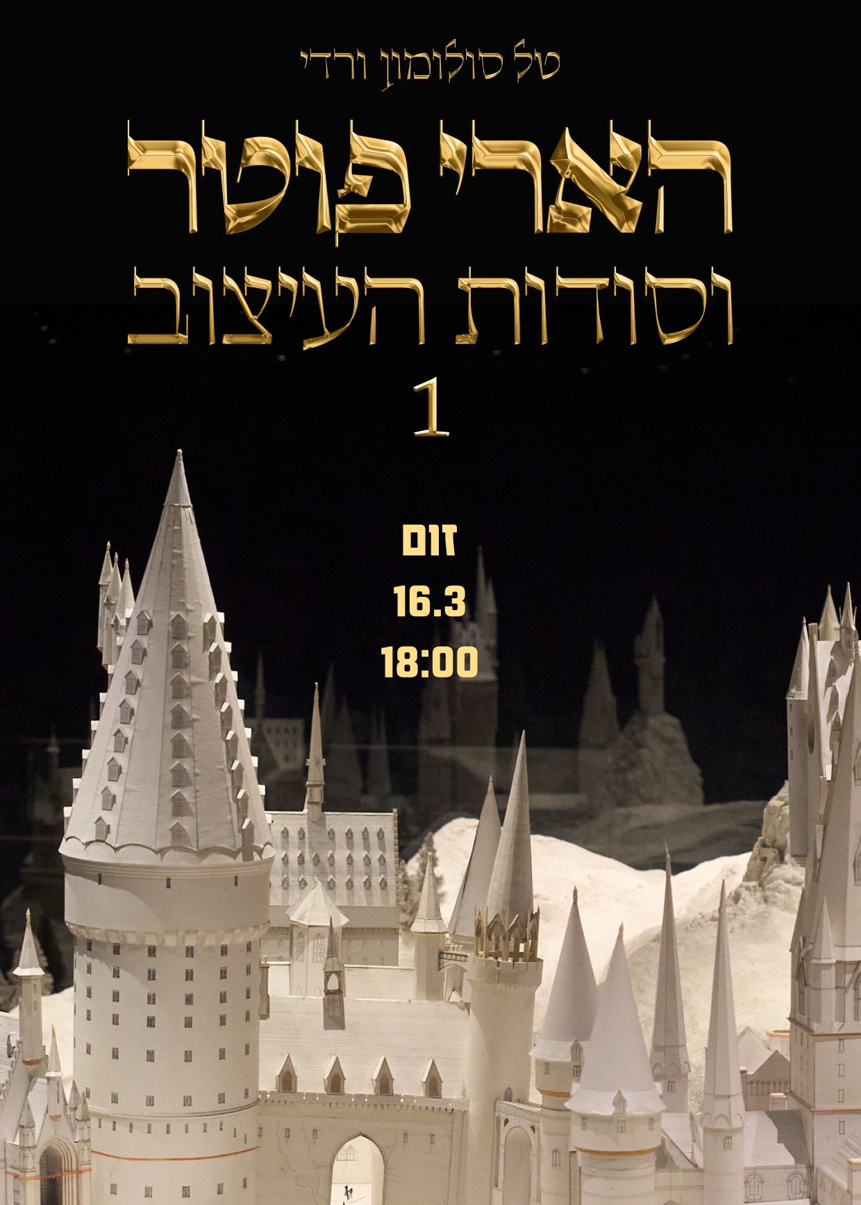  הרצאת הארי פוטר וסודות העיצוב 1  ⚡ זום | הזמנת כרטיסים