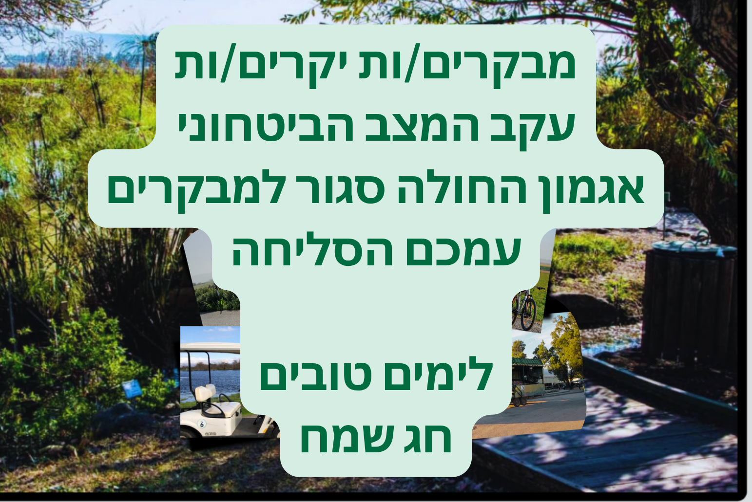  אגמון החולה קק"ל | הזמנת כרטיסים
