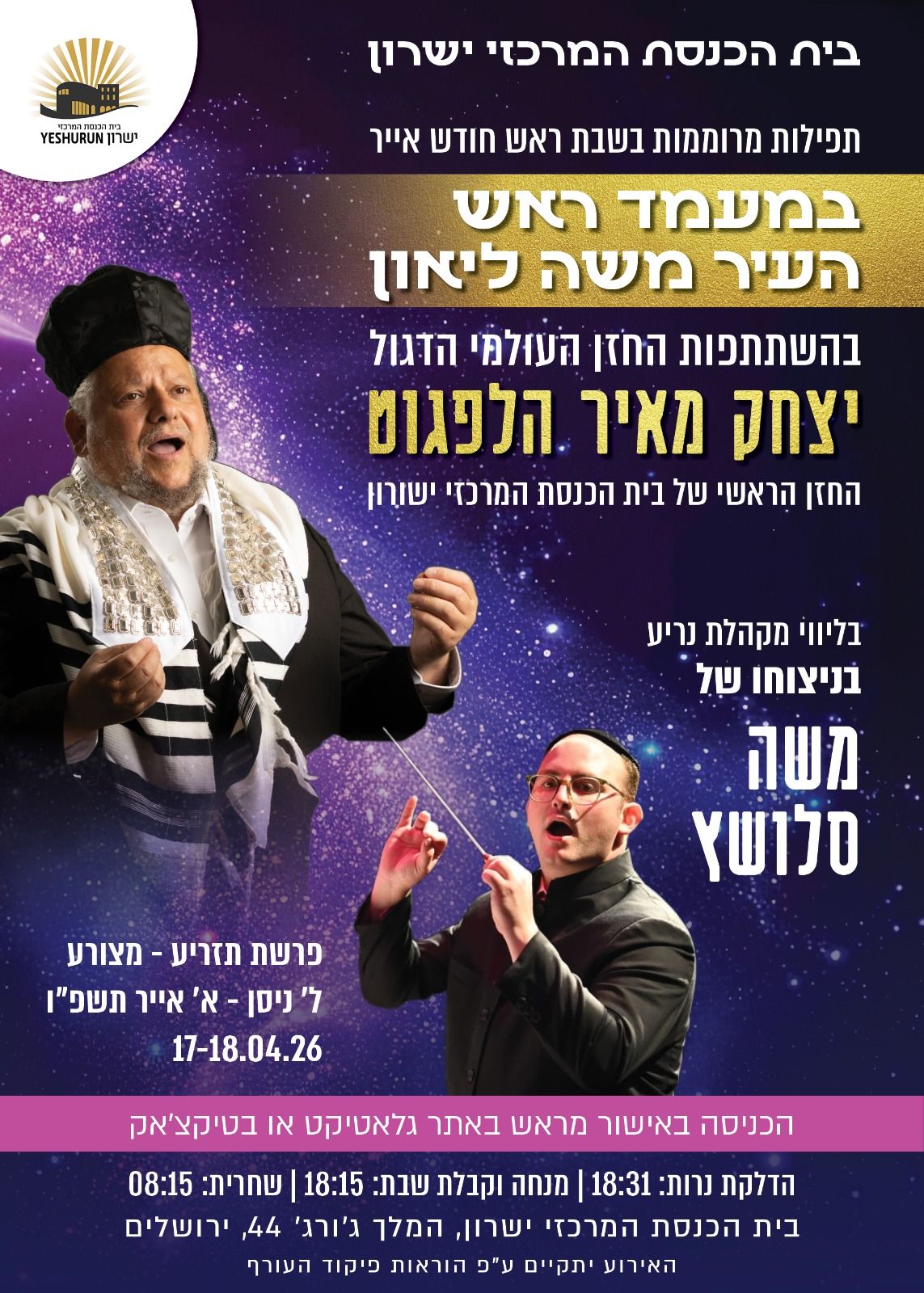  תפילות ראש חדש עם החזן יצחק מאיר הלפגוט | הזמנת כרטיסים