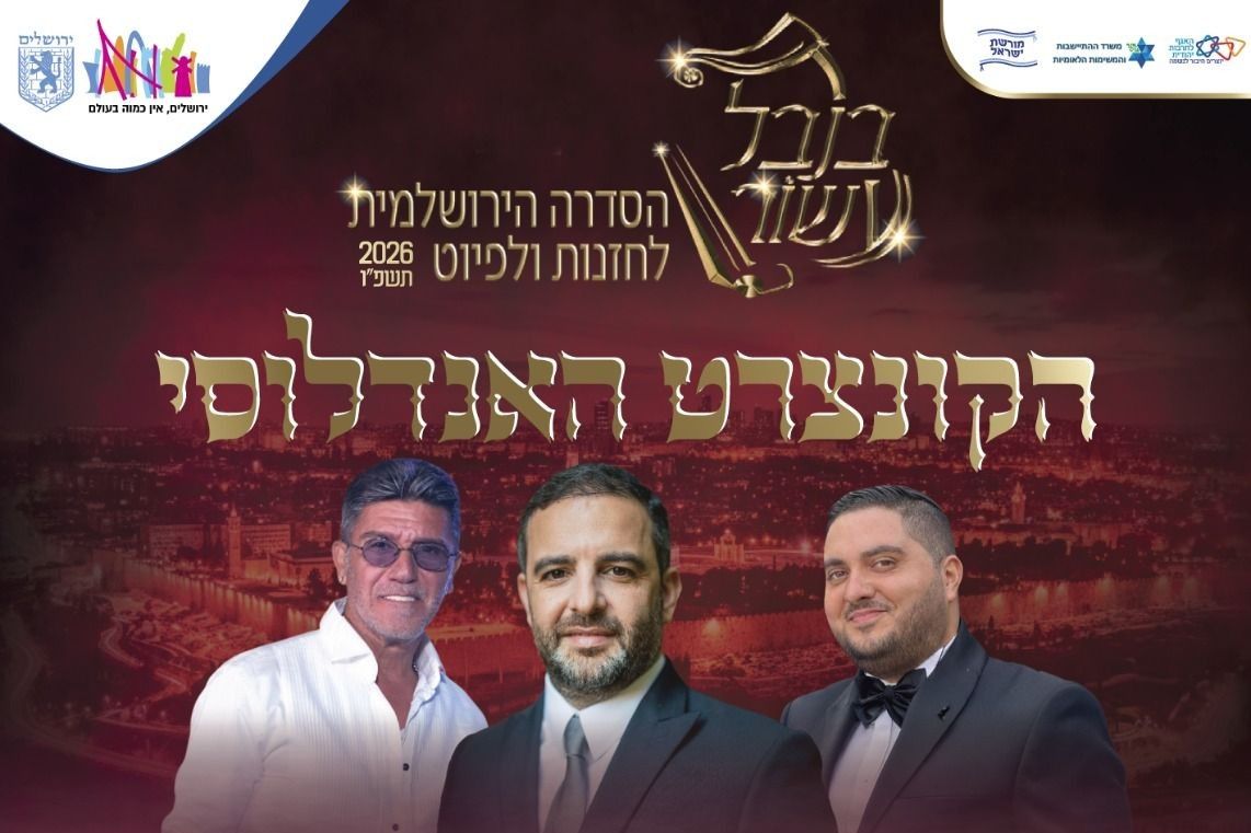  בנבל עשור הקונצרט האנדלוסי לכבודה של ירושלים | הזמנת כרטיסים