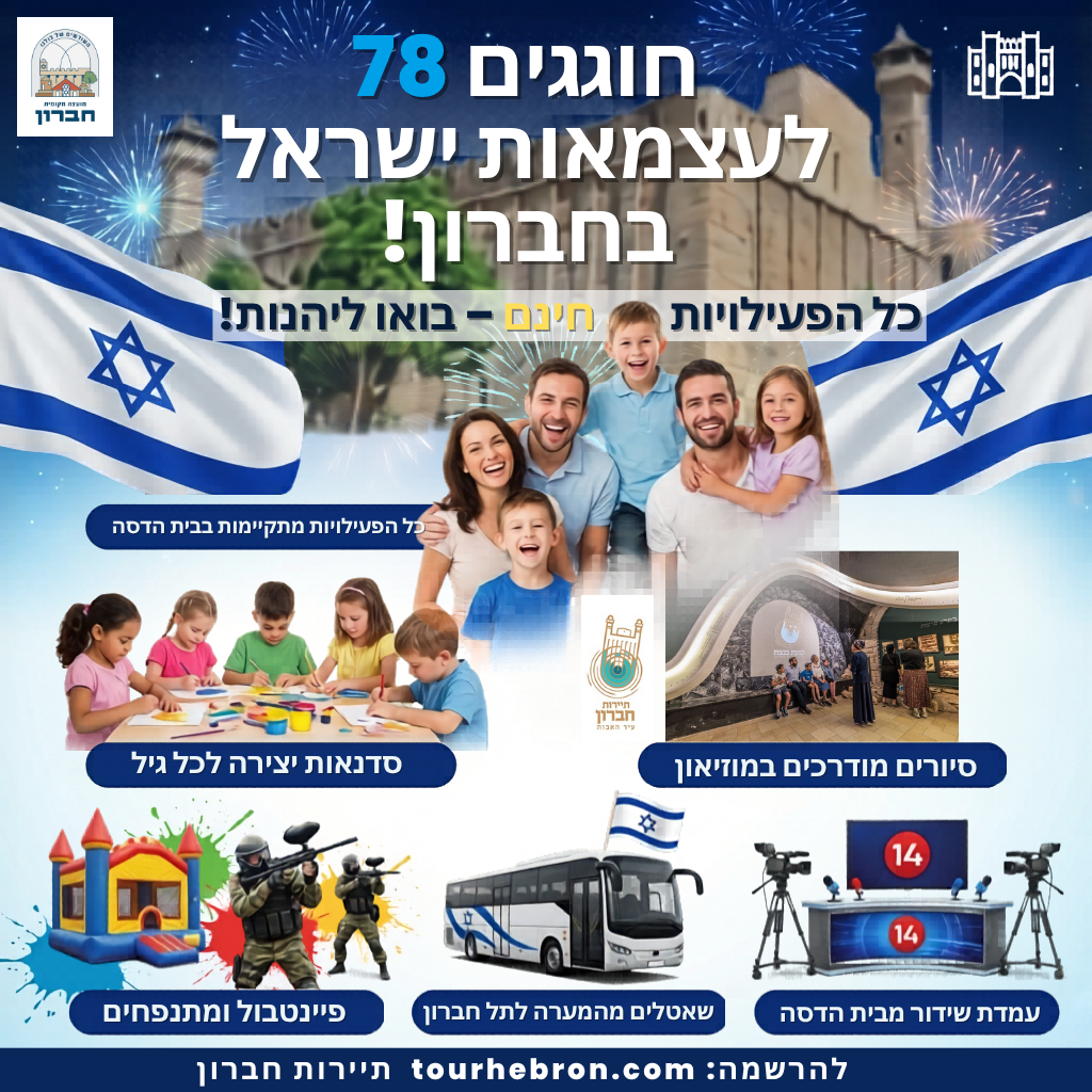  חוגגים עצמאות בחברון | הזמנת כרטיסים
