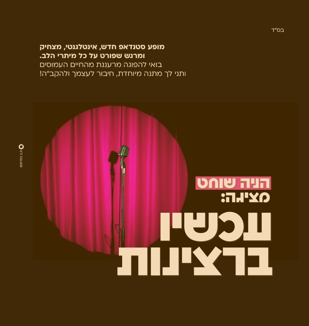  הניה שוחט במופע | הזמנת כרטיסים