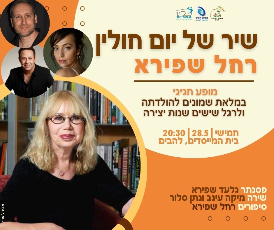  רחל שפירא- שיר של יום חולין  | הזמנת כרטיסים