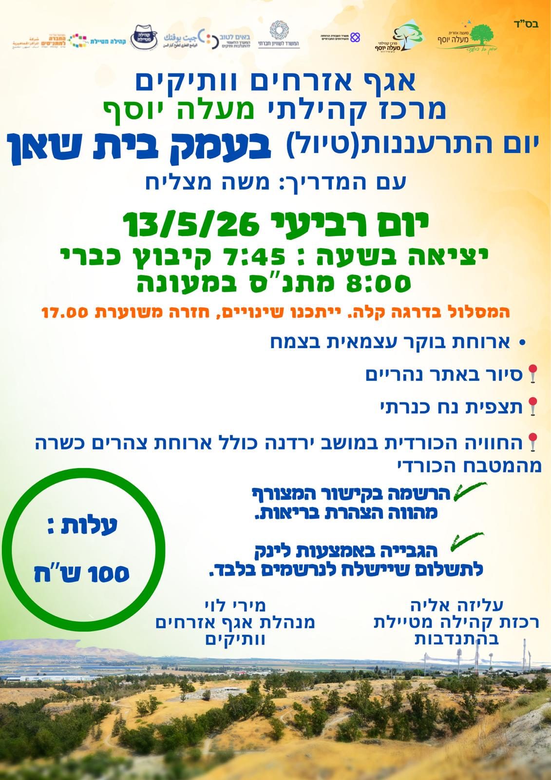  עמק בית שאן | הזמנת כרטיסים