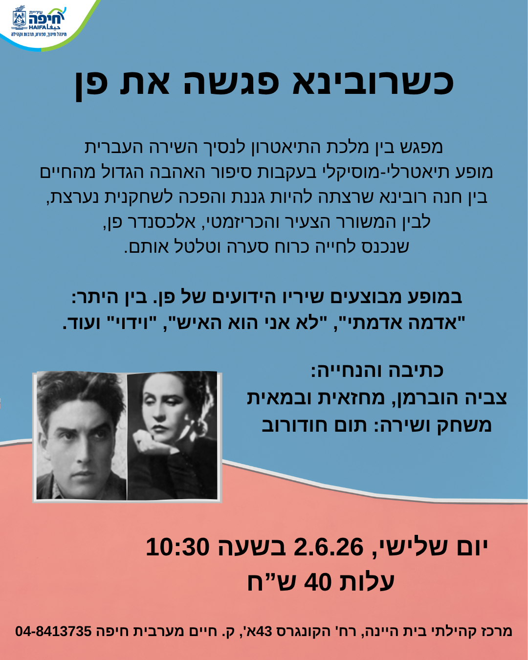  כשרובינא פגשה את פן | הזמנת כרטיסים