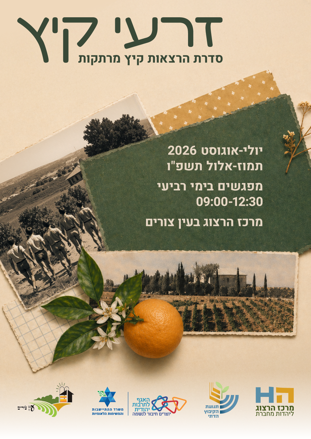  זרעי קיץ - סדרת הרצאות קיץ חווייתית | הזמנת כרטיסים