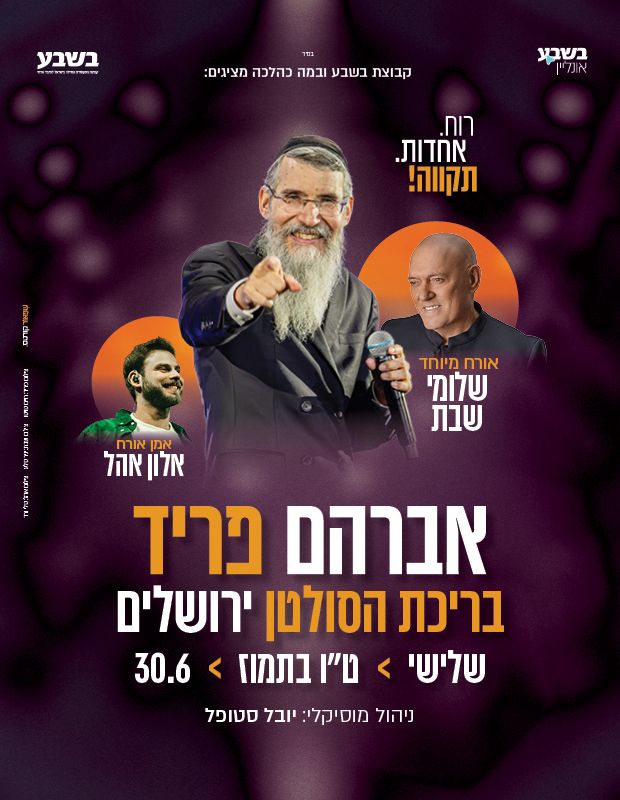  אברהם פריד בסולטן 2026 | הזמנת כרטיסים