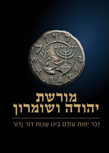  מורשת יהודה ושומרון | הזמנת כרטיסים