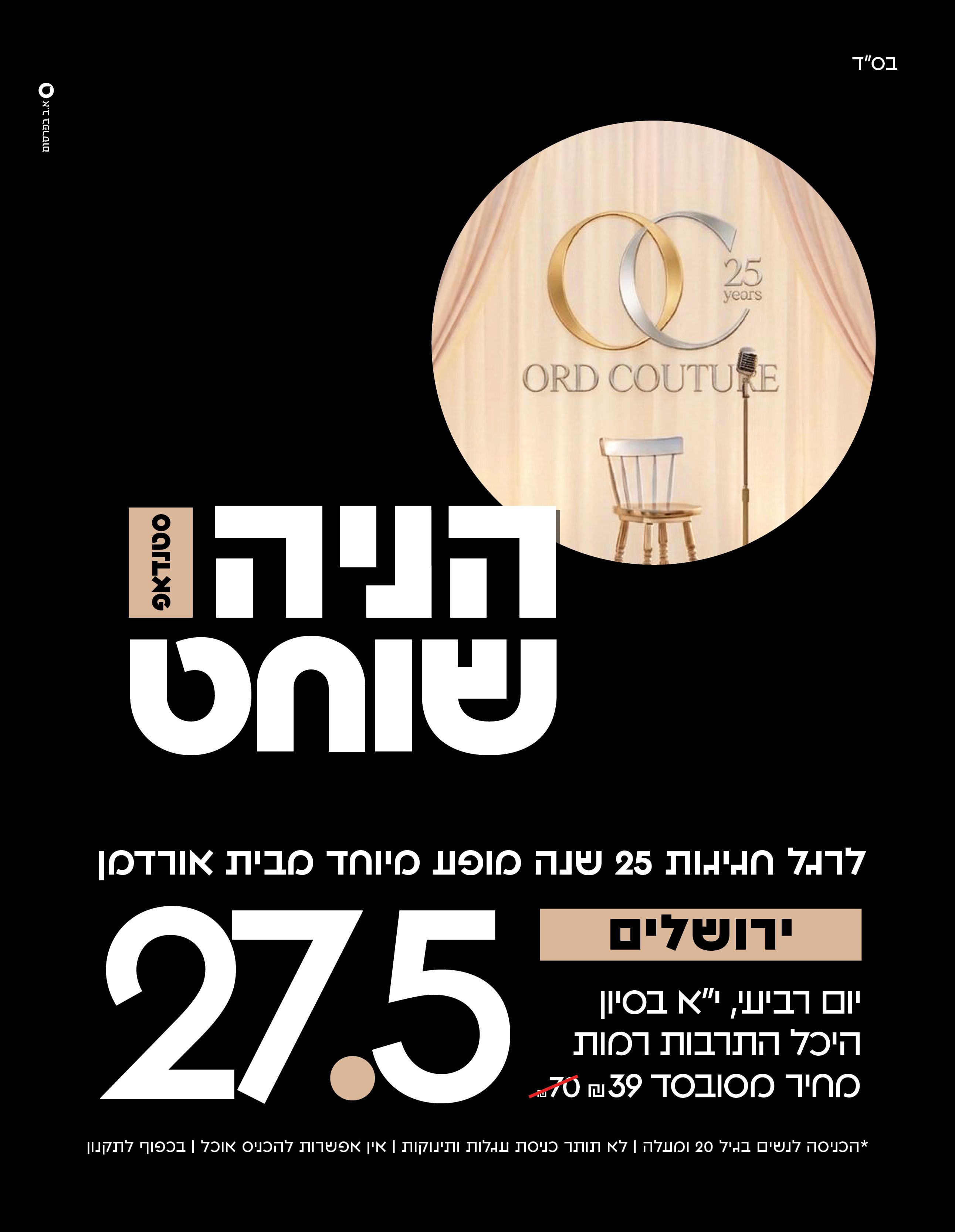  הניה שוחט סטנדאפ - 25 שנה לאורדמן | הזמנת כרטיסים