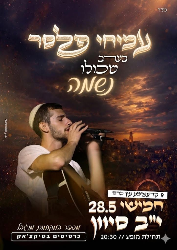  עמיחי פלסר - ערב ניגונים בקרצ'מע עין כרם | האירוע חלף