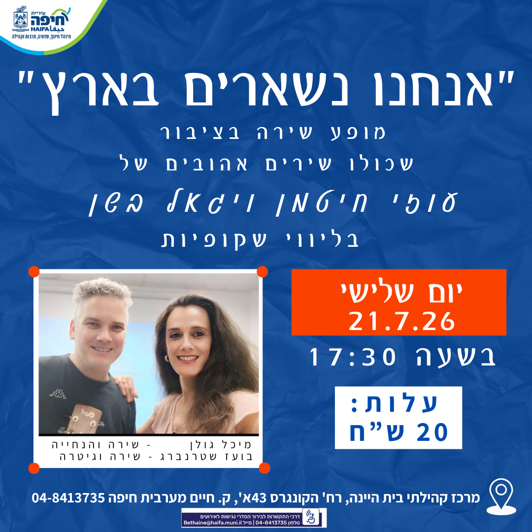  מופע שירה בציבור "אנחנו נשארים בארץ" / שירים אהובים של עוזי חיטמן ויגאל בשן | הזמנת כרטיסים
