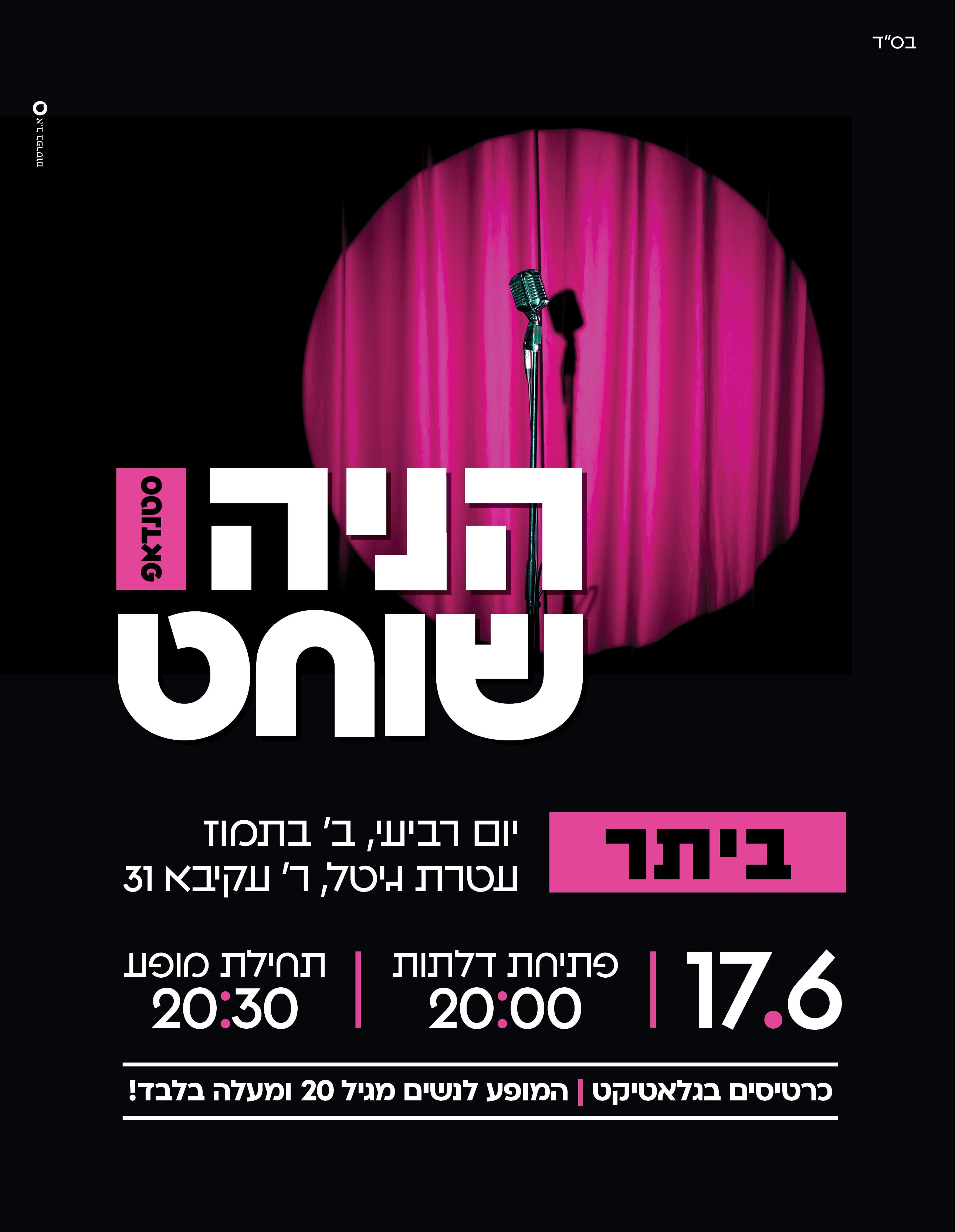  הניה שוחט סטנדאפ ביתר עלית | הזמנת כרטיסים