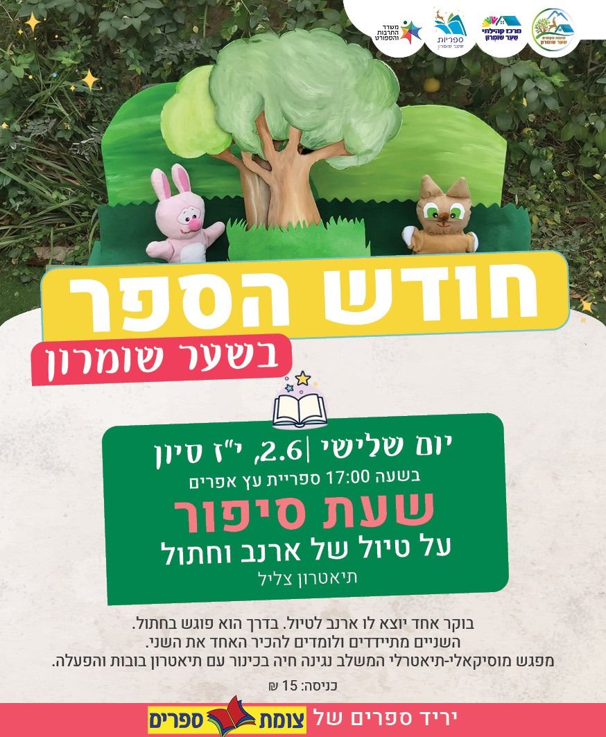  שעת סיפור לקטנטנים - סיפור על טיול של ארנב וחתול | הזמנת כרטיסים