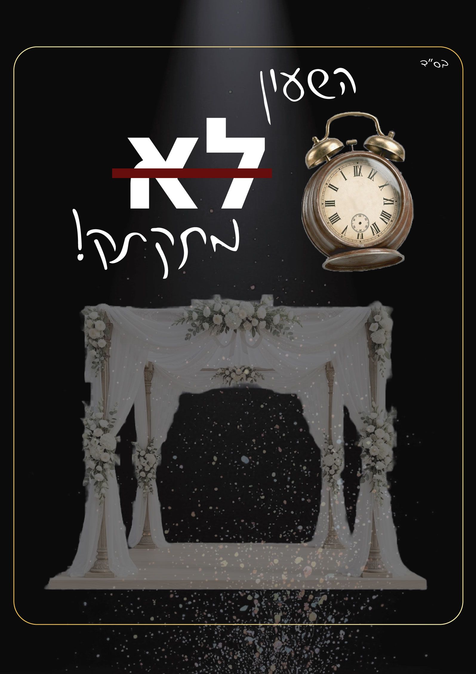  השעון (לא) מתקתק! סדנא לרווקות צעירות | הזמנת כרטיסים