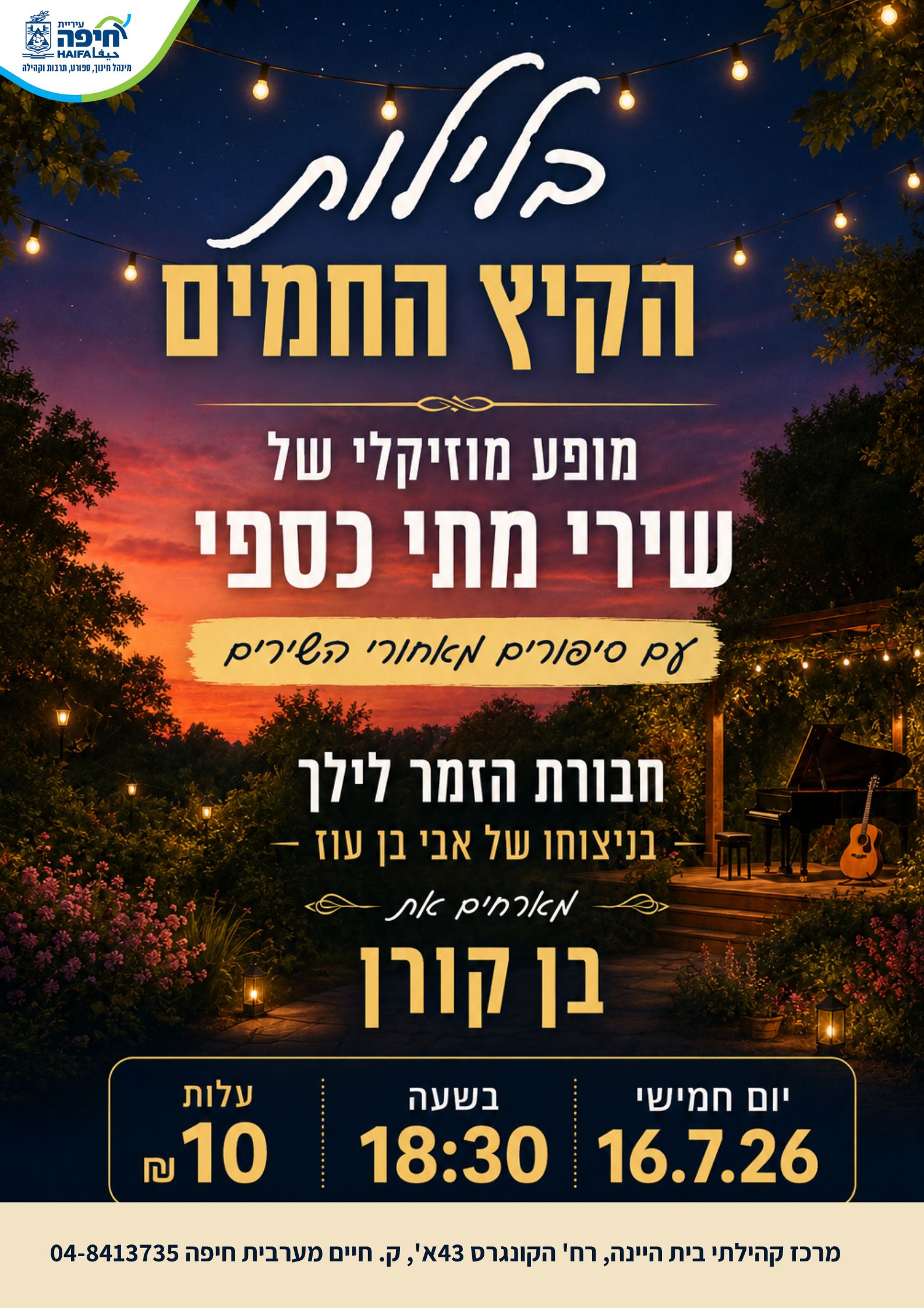  "בלילות הקיץ החמים" – מופע מוזיקלי של שירי מתי כספי עם סיפורים מאחורי השירים | הזמנת כרטיסים