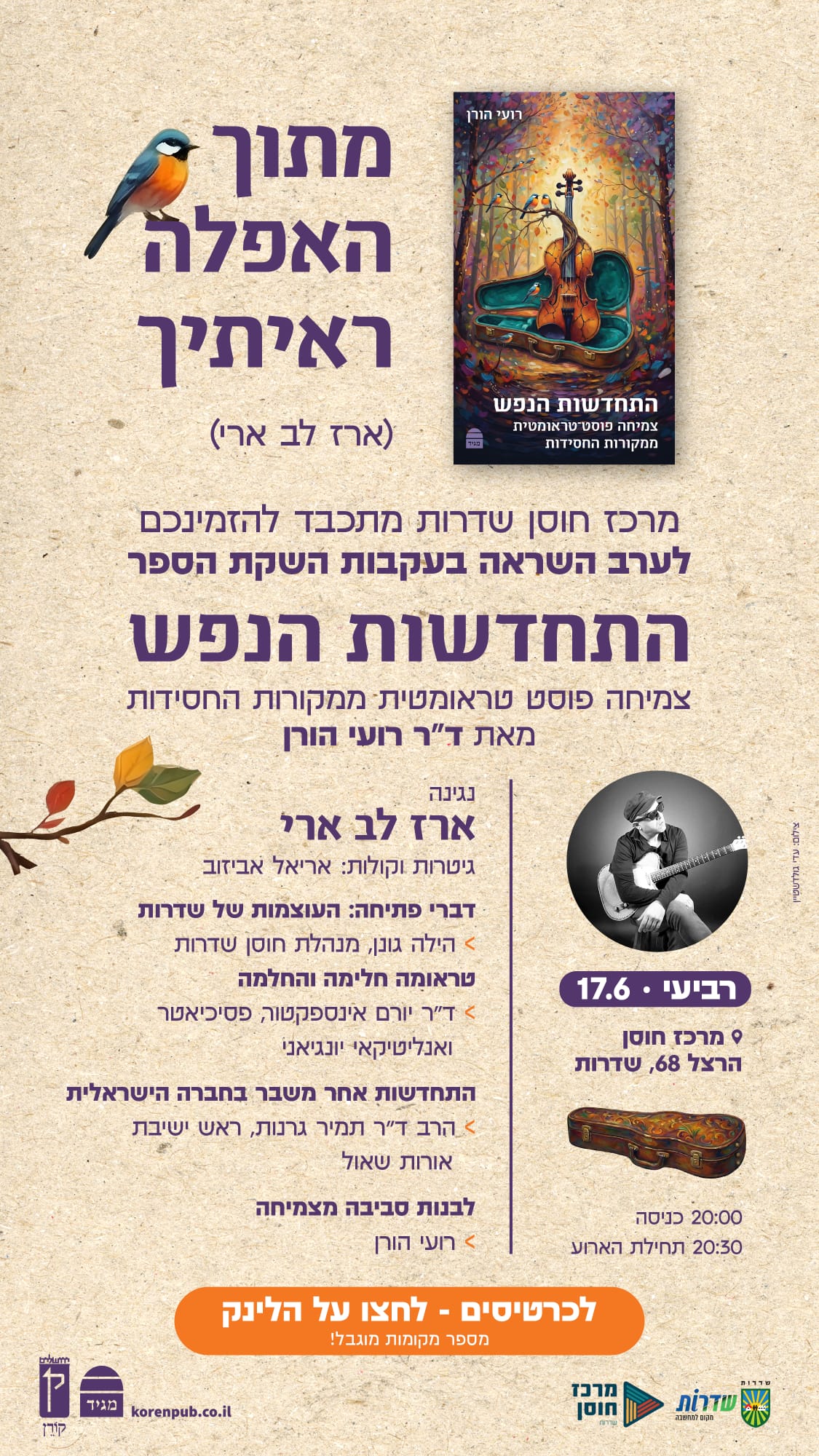  התחדשות הנפש- ארז לב ארי | הזמנת כרטיסים