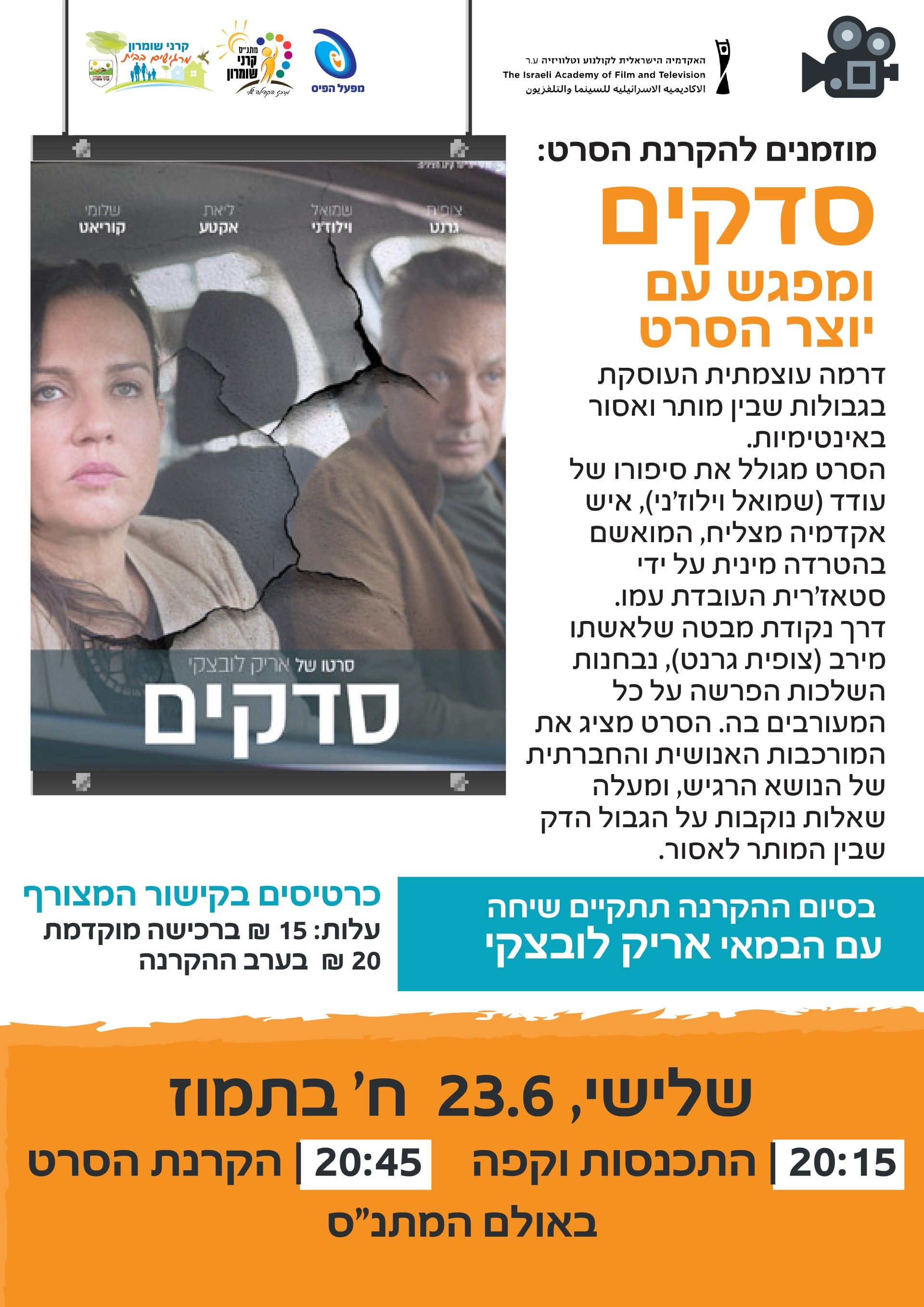  סרט סדקים, ומפגש עם הבמאי | הזמנת כרטיסים