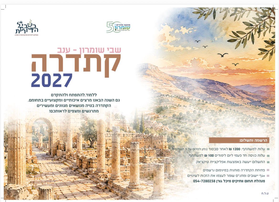  קתדרה ענב-שבי שומרון 2027 | הזמנת כרטיסים