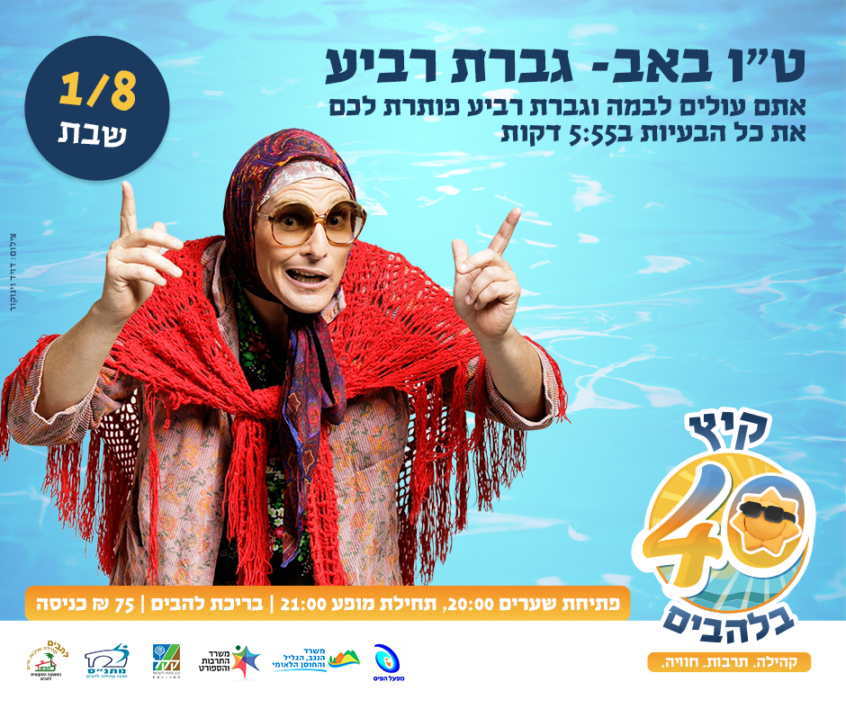  ט"ו באב- גברת רביע | הזמנת כרטיסים
