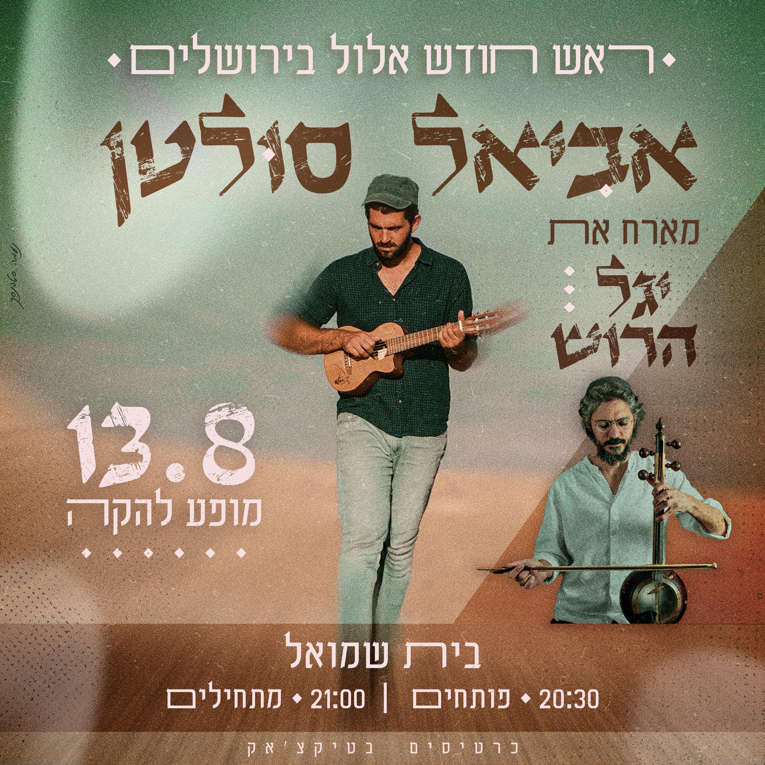  אביאל סולטן מארח את יגל הרוש במופע חגיגי - ראש חודש אלול ! | הזמנת כרטיסים