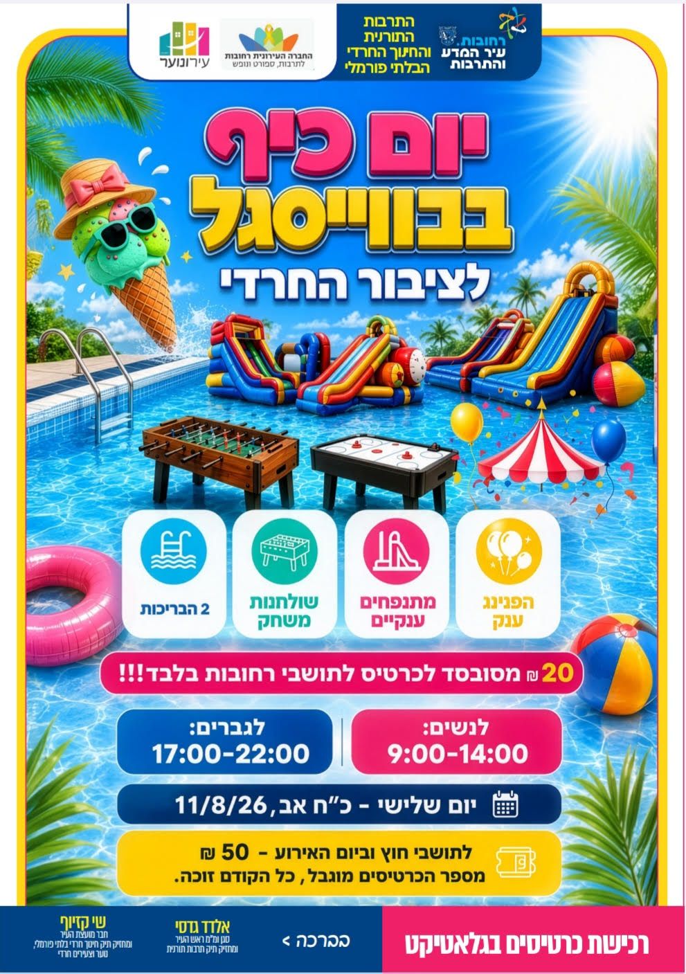  יום כיף בווייסגל  | הזמנת כרטיסים