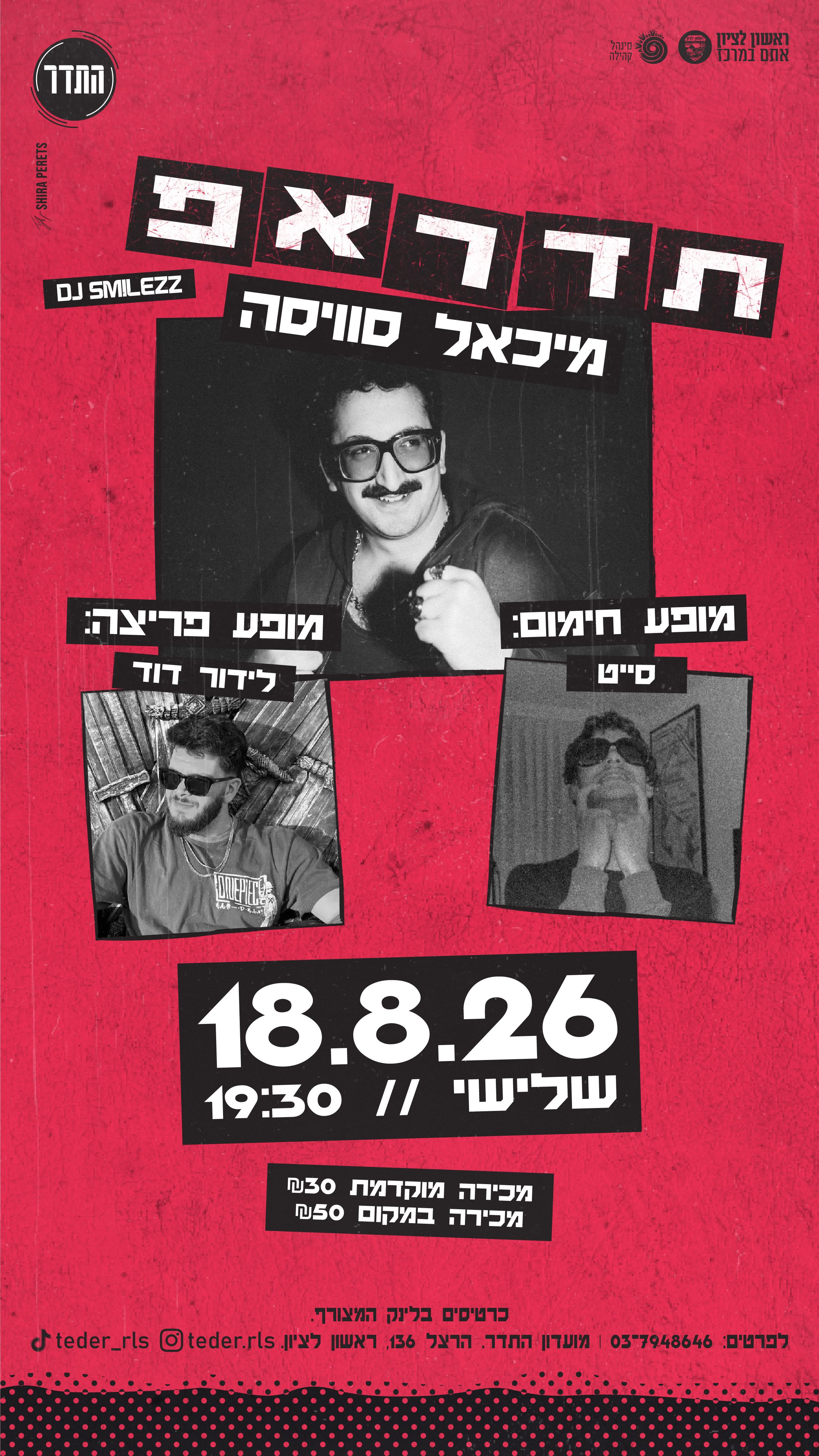  תדראפ 3 - מיכאל סוויסה | הזמנת כרטיסים