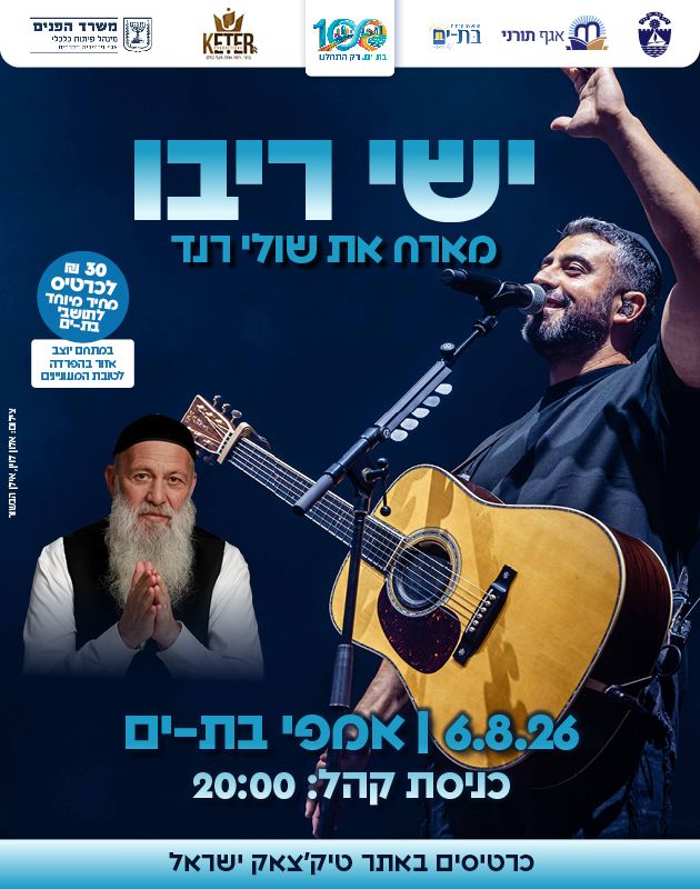  ישי ריבו מארח את שולי רנד באמפי בת-ים | הזמנת כרטיסים