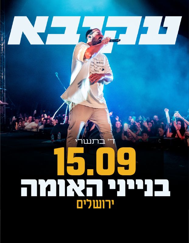  עקיבא בבנייני האומה | הזמנת כרטיסים