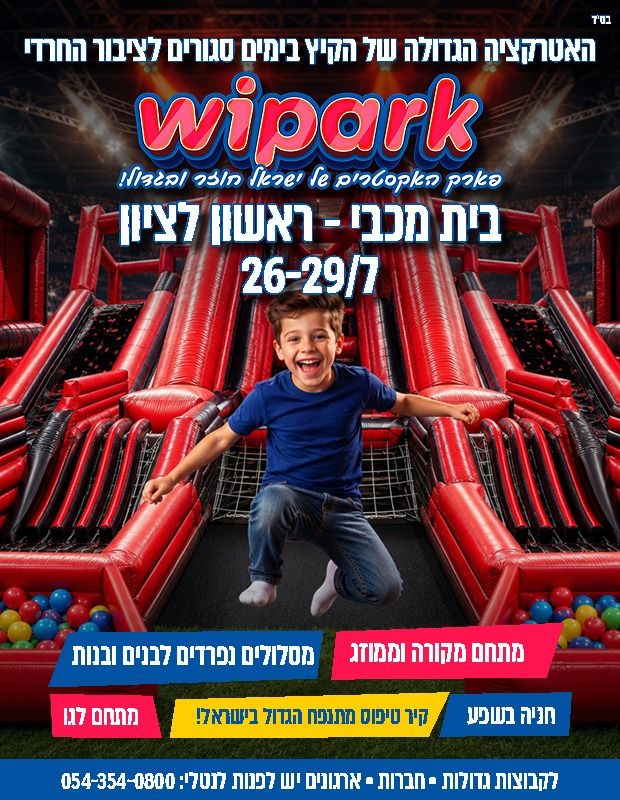  WiPark - פארק האקסטרים של ישראל חוזר ובגדול! | הזמנת כרטיסים