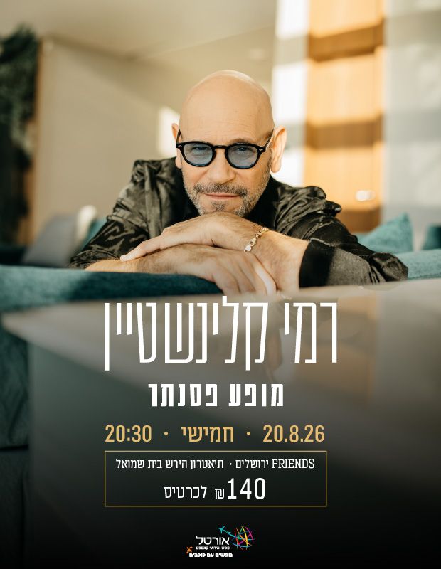  רמי קלינשטיין - מופע פסנתר | הזמנת כרטיסים