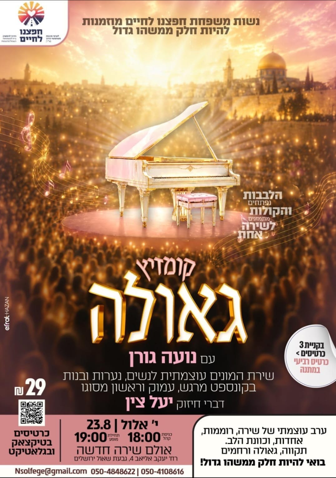  קומזיץ גאולה | הזמנת כרטיסים