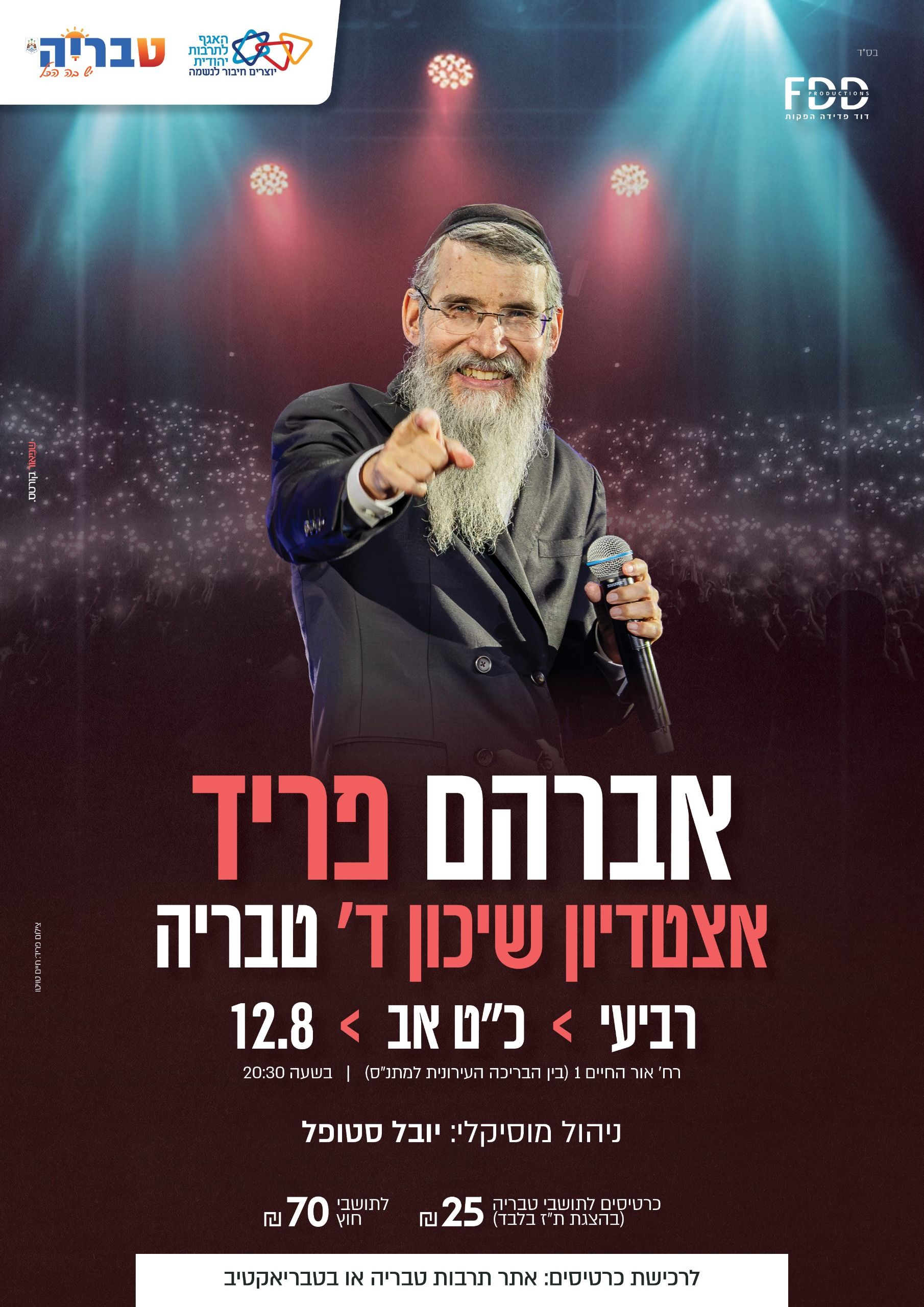  אברהם פריד בטבריה | הזמנת כרטיסים