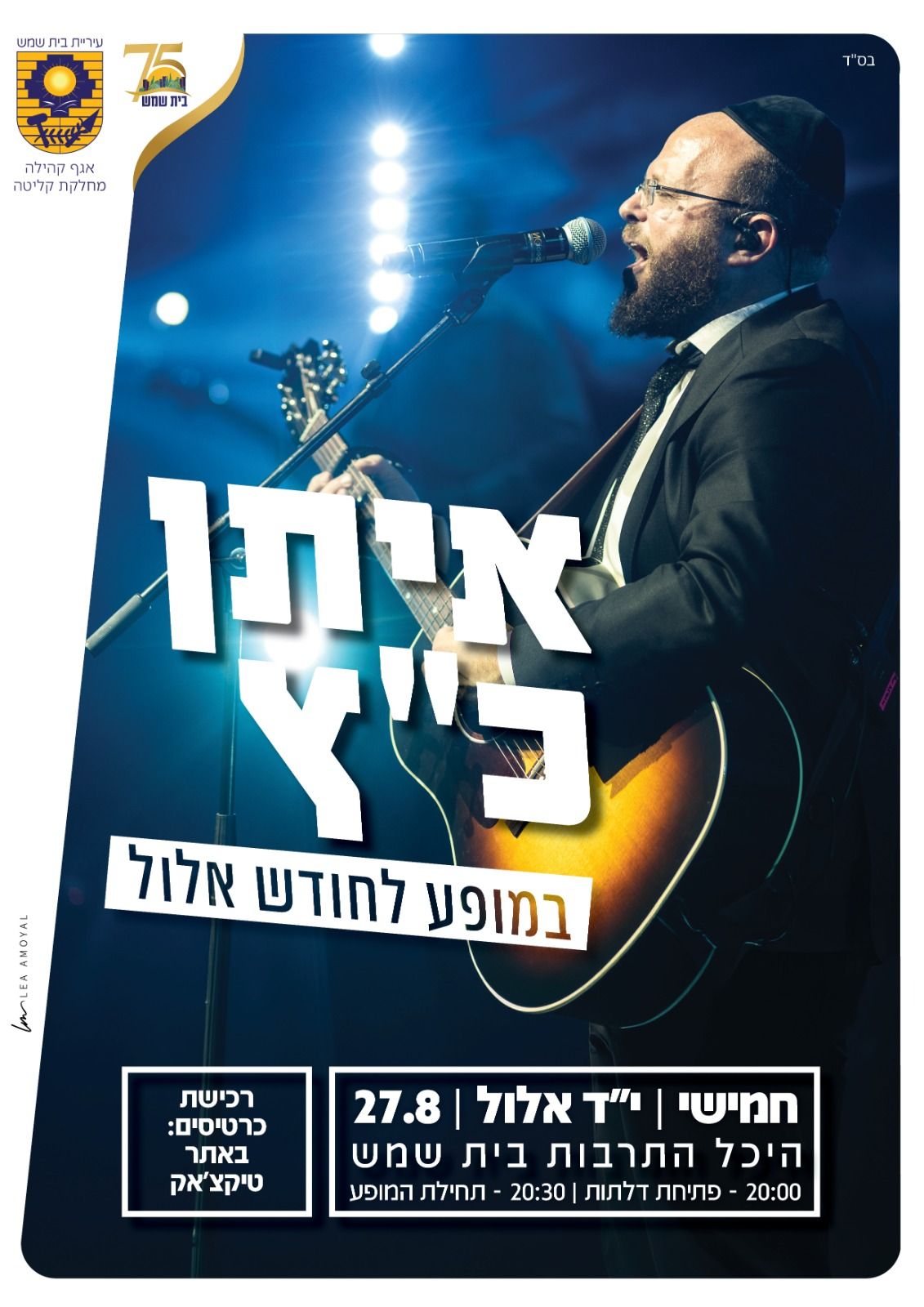 איתן כ"ץ לייב בית שמש  | הזמנת כרטיסים