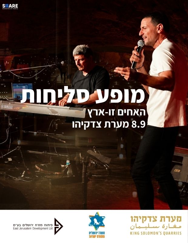  סליחות במערת צדקיהו האחים זו-ארץ ב 8.9.26 | הזמנת כרטיסים