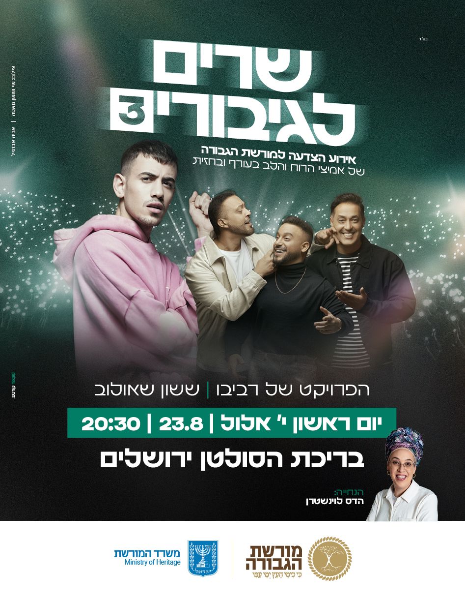  שרים לגיבורים 3  | הזמנת כרטיסים