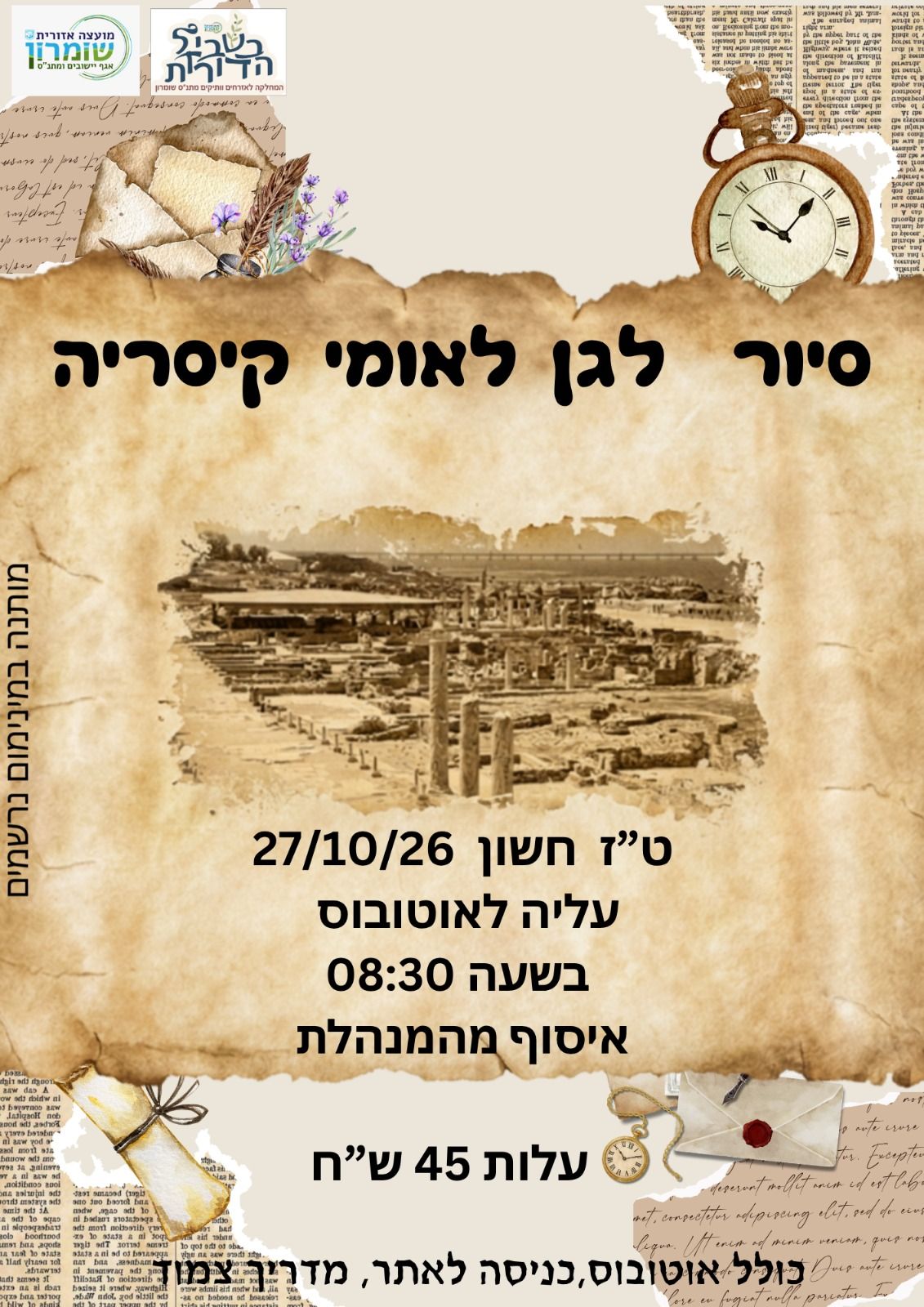  סיור לגן לאומי קיסריה צפון השומרון | הזמנת כרטיסים