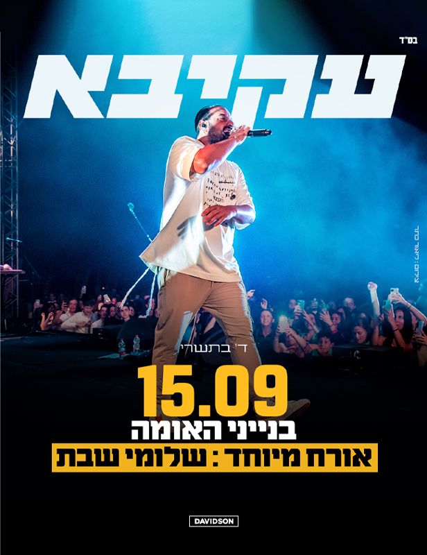  עקיבא בבנייני האומה | הזמנת כרטיסים