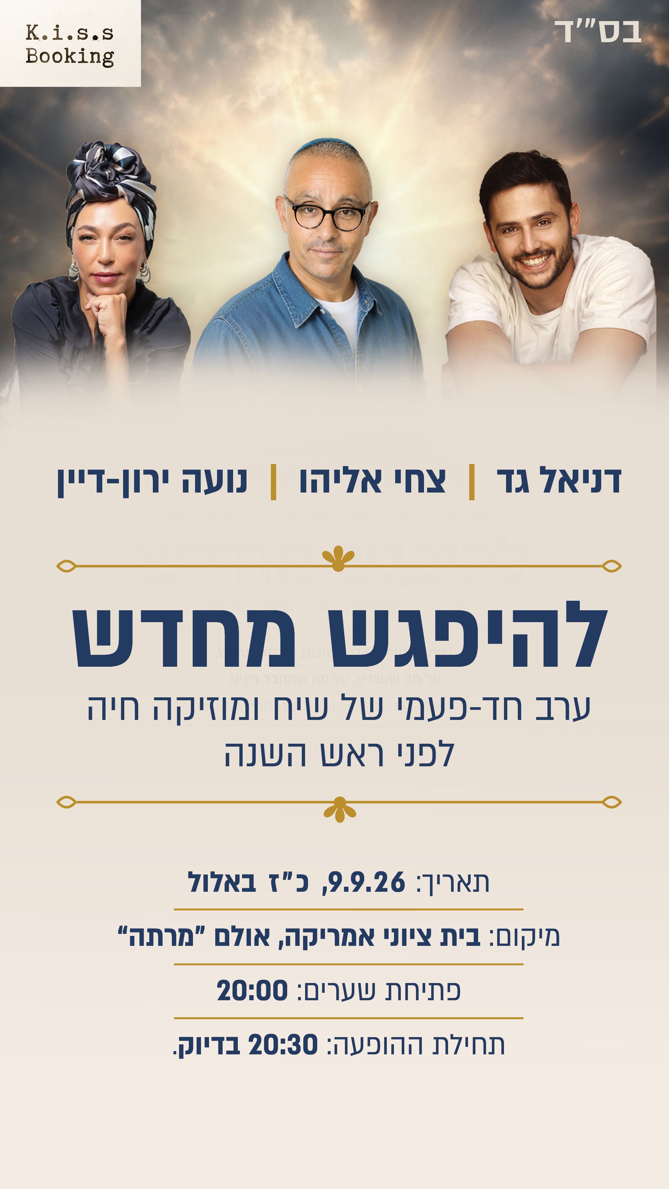  "להיפגש מחדש"  | הזמנת כרטיסים