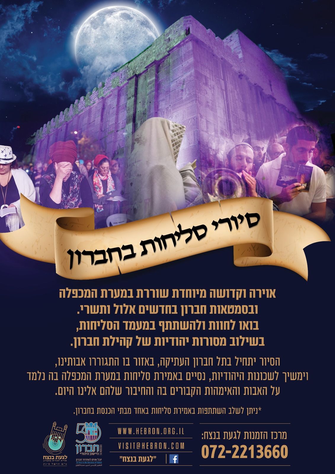  סיור סליחות בחברון  | הזמנת כרטיסים